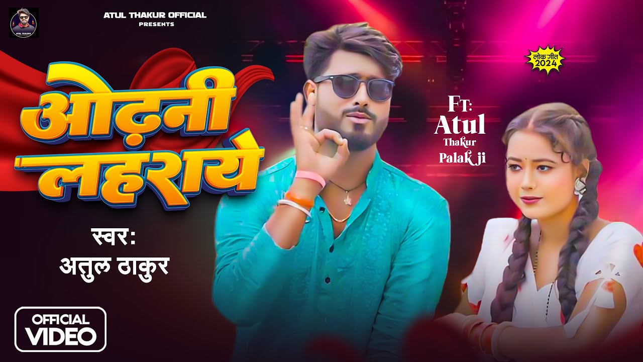 #Video #लहराये ओढ़नी | Atul Thakur | Odhani Lahraye। #Bhojpuri Song 2025