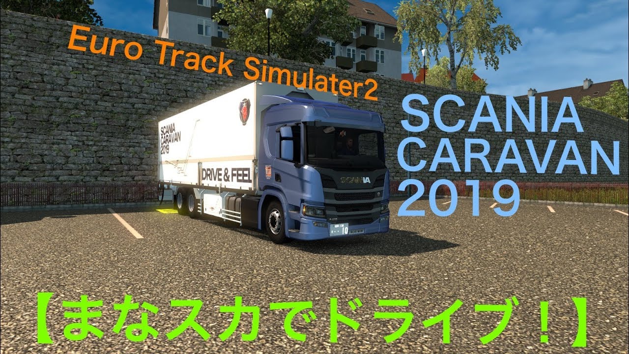 スカニアキャラバン仕様のスカニアでヨーロッパをドライブ！【ETS2】