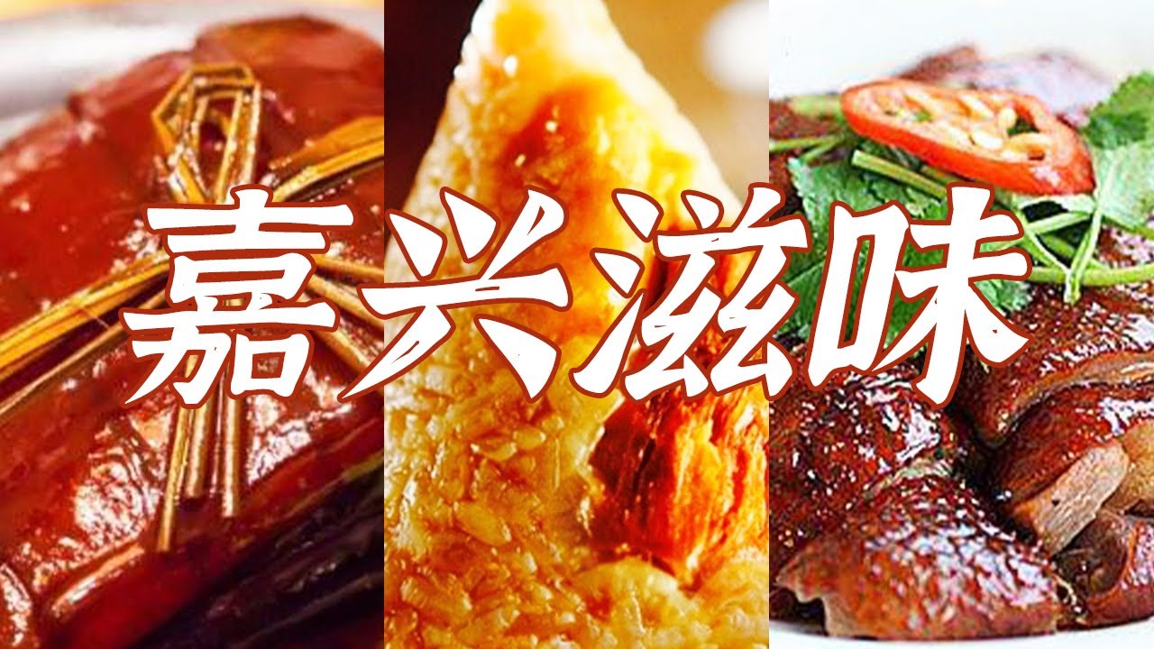 嘉兴肉粽 酱鸭 白水鱼 蟹粉白玉鲜菱 嘉兴美食 让你吃出江南水乡的韵味！| 美食中国 Tasty China