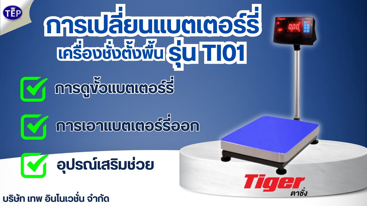 การเปลี่ยนแบตเตอร์รี่เครื่องชั่ง TI01 TIGER