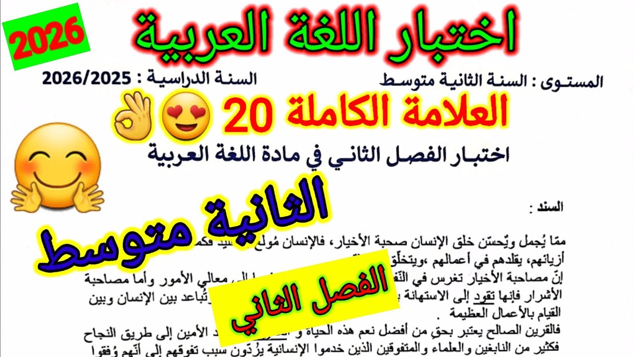اختبار الفصل الثاني في مادة اللغة العربية للسنة الثانية متوسط #اختبارات #متوسط #الفصل_الثاني #امتحان