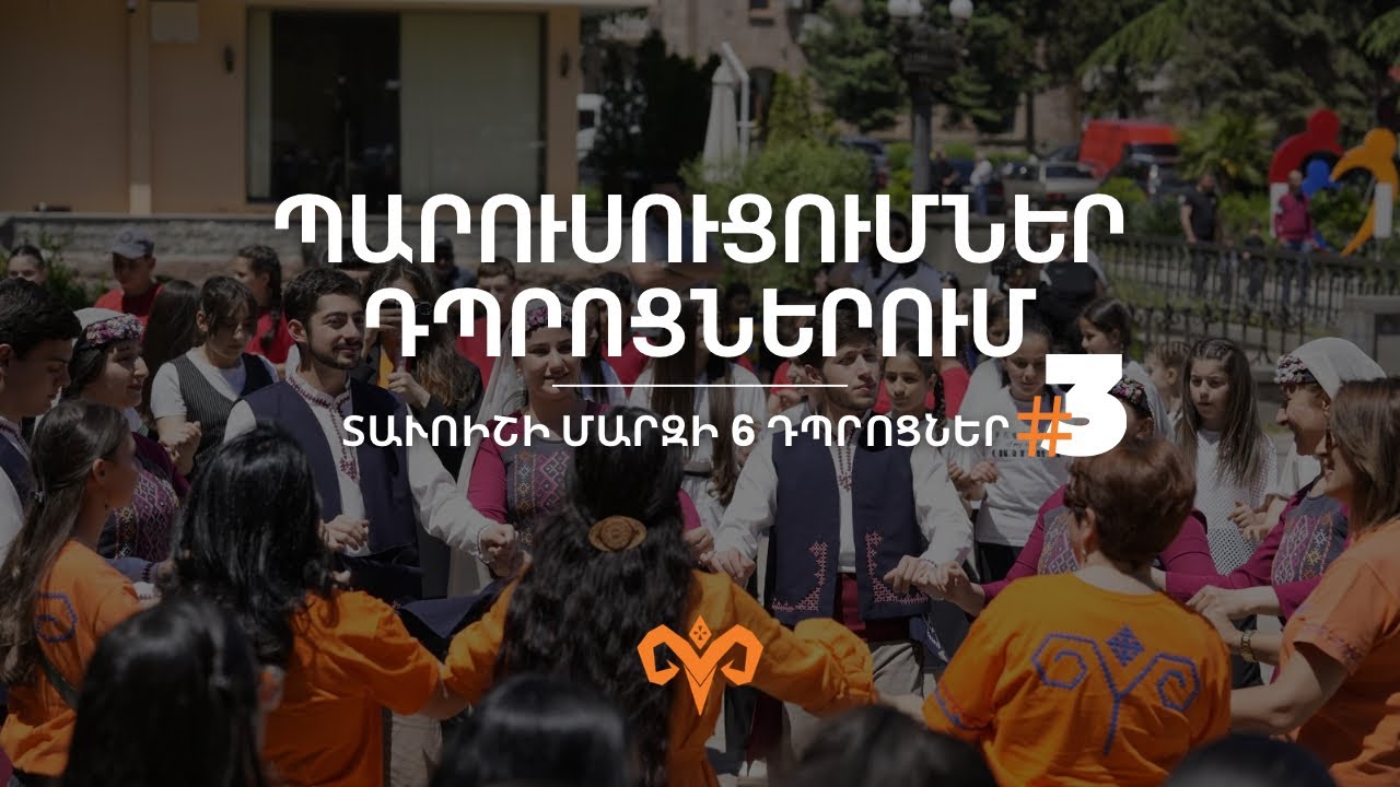 Պարուսուցումներ դպրոցներում | Տավուշի մարզ, ամփոփիչ միջոցառում