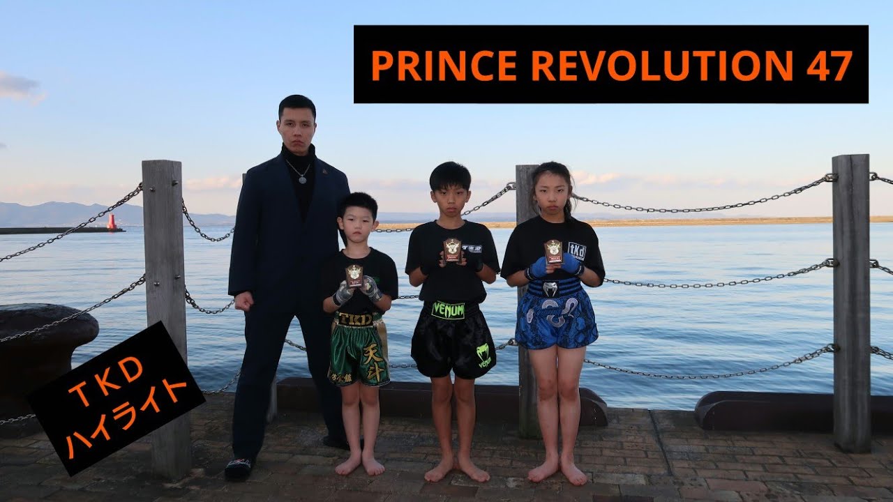 ＴＫＤハイライト【PRINCE REVOLUTION 47】