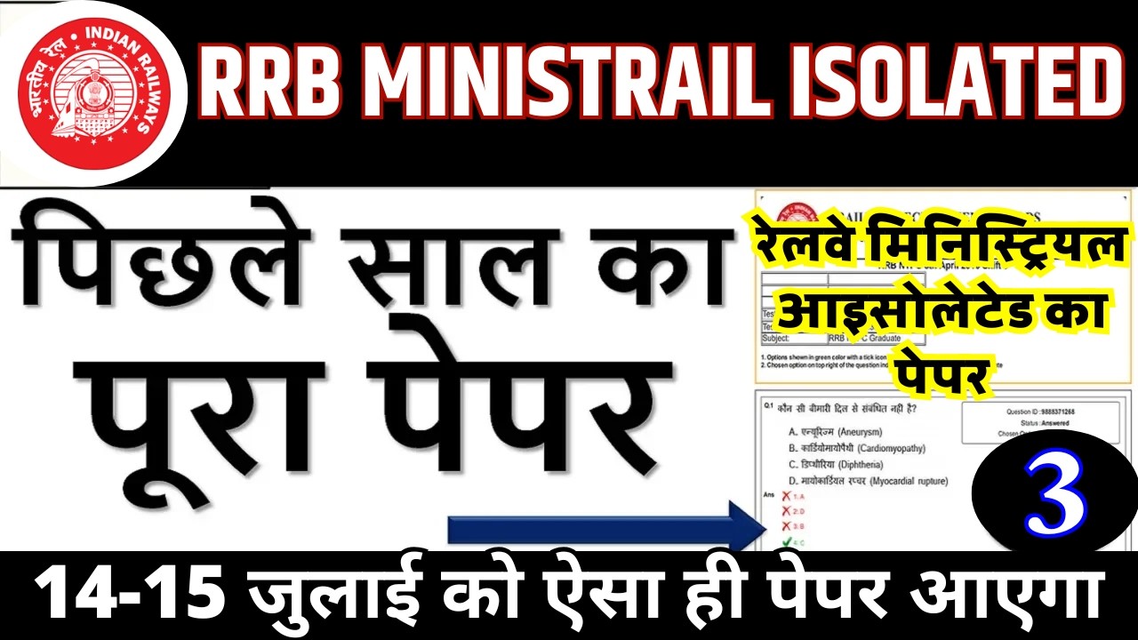 RRB Isolated Categories Previous Year Question Paper | Railway Isolated 14 July Exam Question Paper