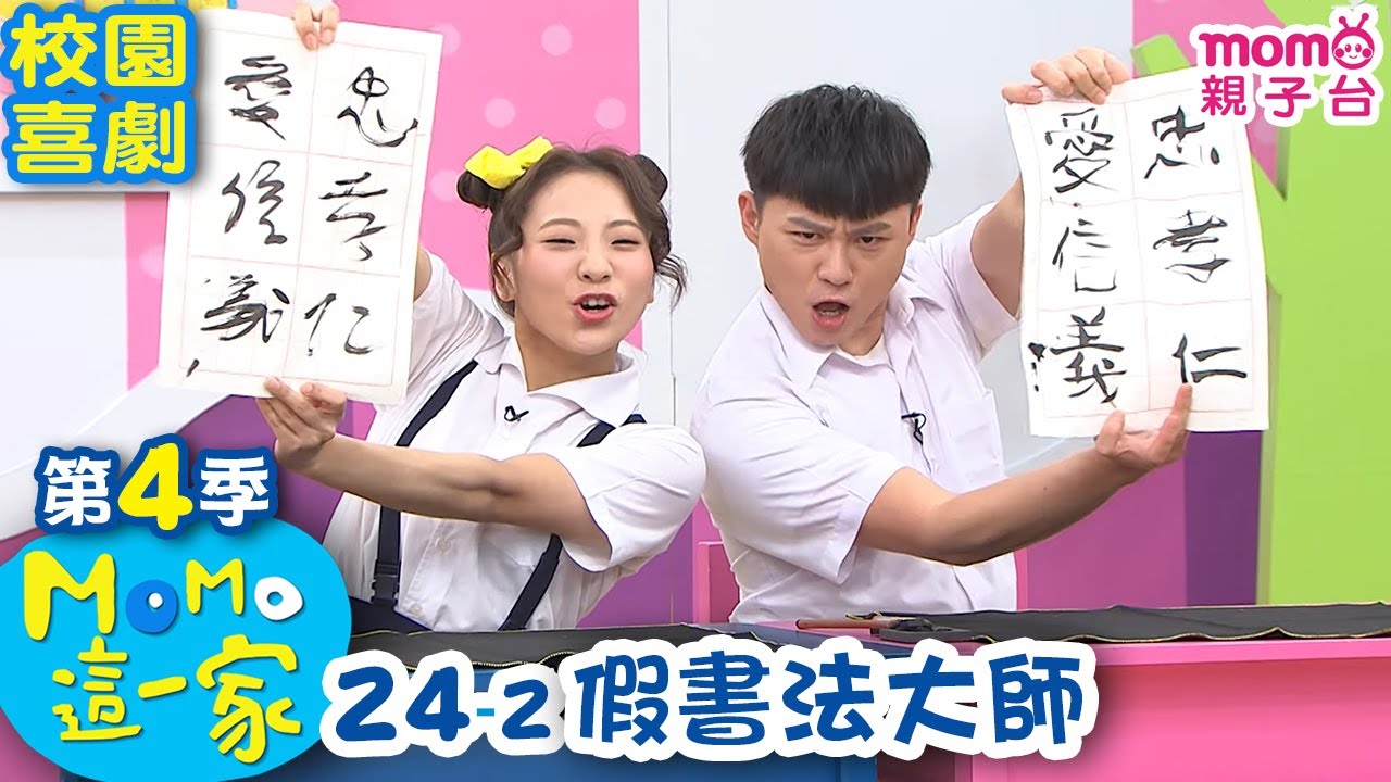 #MOMO這一家 S4【假書法大師】第4季 第24集 單元2｜家庭校園喜劇｜趣味短劇｜兒童電視節目【親子台｜官方HD網路短版】#momokids