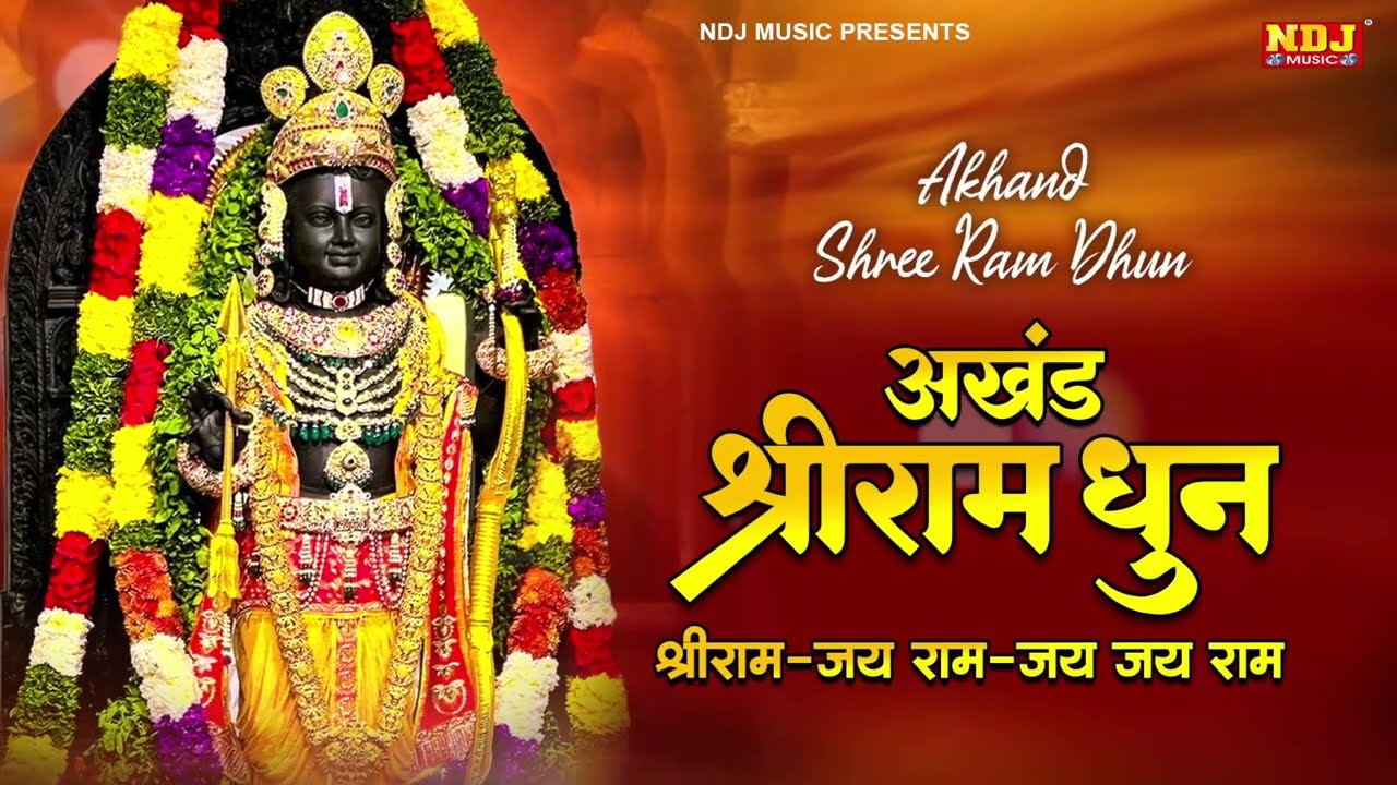 Akhand Ram Dhun | Shri ram Jai Ram Jai Jai Ram | अखंड श्री राम धुन Ram Bhajan 2026 | Ram ji Song