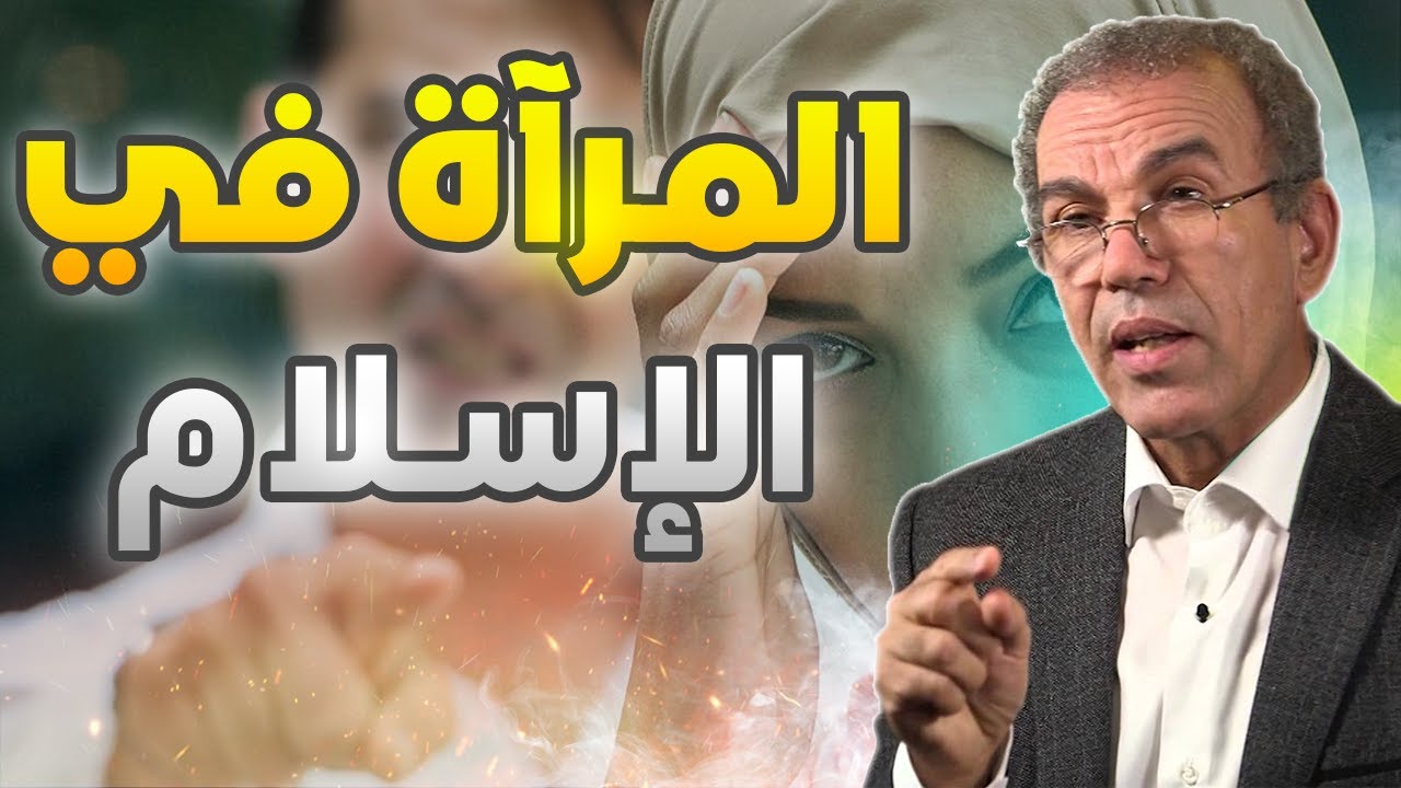 أحمد عصيد: الدين عامل في تبخيس دور المرآة في المجتمع