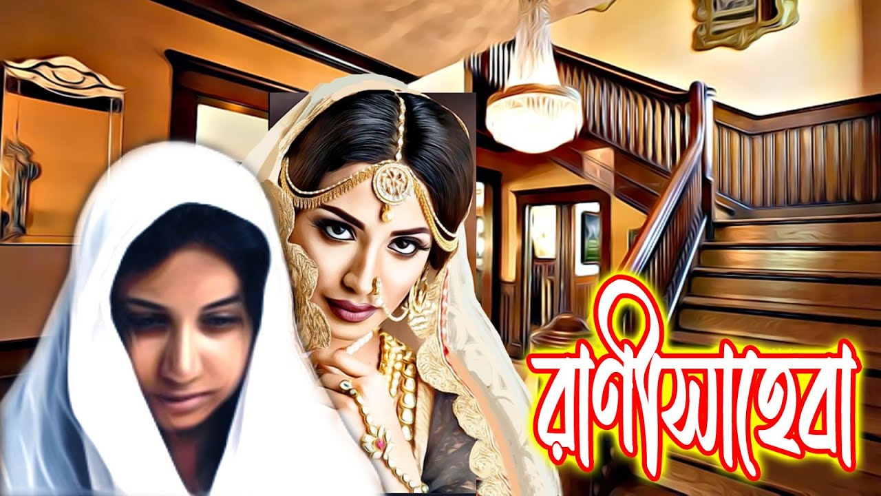 Ranisaheba (রানী সাহেবা) | Bangla Thriller Golpo by Bimal Mitra # Suspense Thriller # Rainbow Media