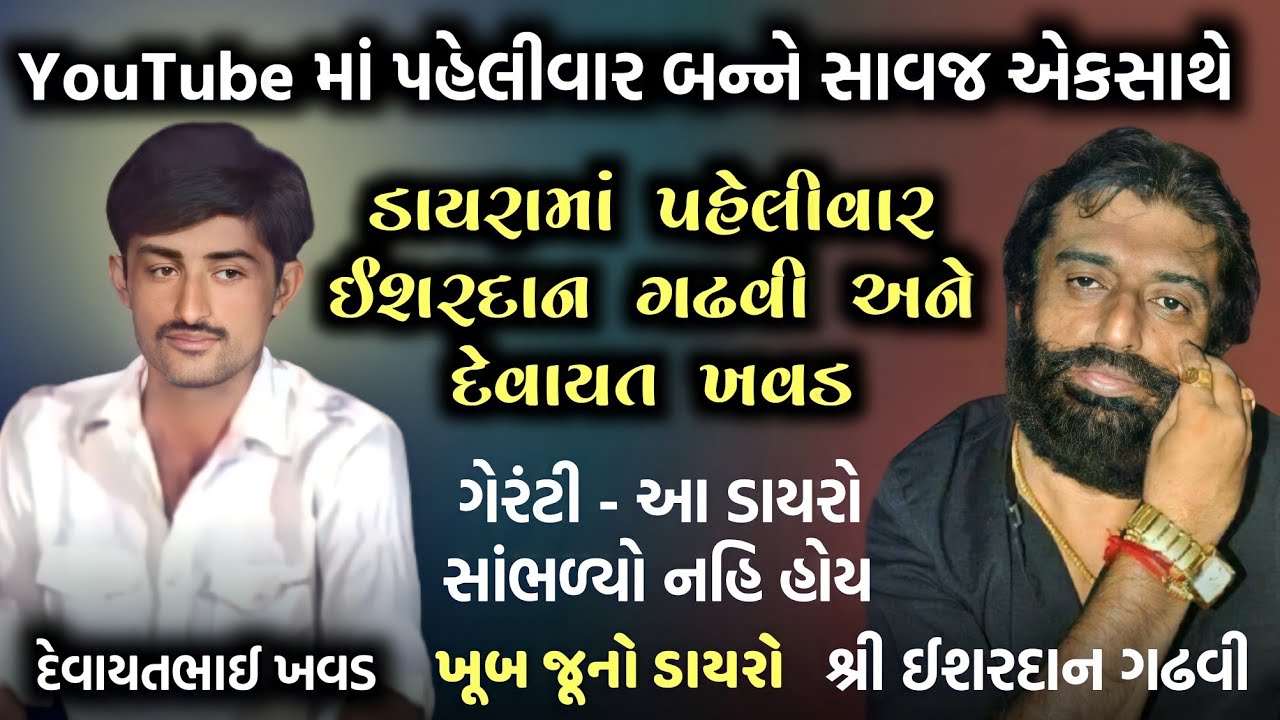 ઈશરદાન ગઢવી અને દેવાયત ખવડ એક સાથે | પહેલી વાર બન્ને એક સ્ટેજ પર | Devayat Khavad | Ishardan Gadhvi