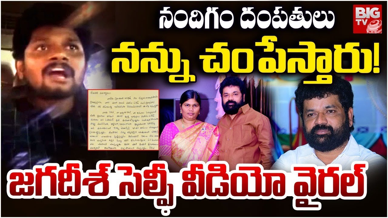 నన్ను చంపేస్తారు! | Jagadish Selfie Video On Ex MP Nandigam Suresh And His Wife | BIG TV