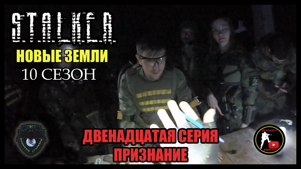 S.T.A.L.K.E.R.: НОВЫЕ ЗЕМЛИ - ПРИЗНАНИЕ (12) [СТАЛКЕРСТРАЙК]