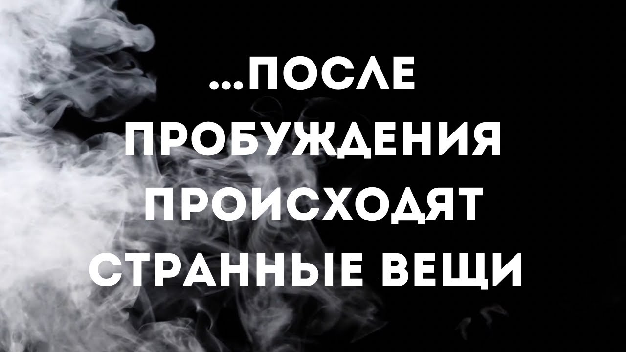 …после пробуждения происходят странные вещи