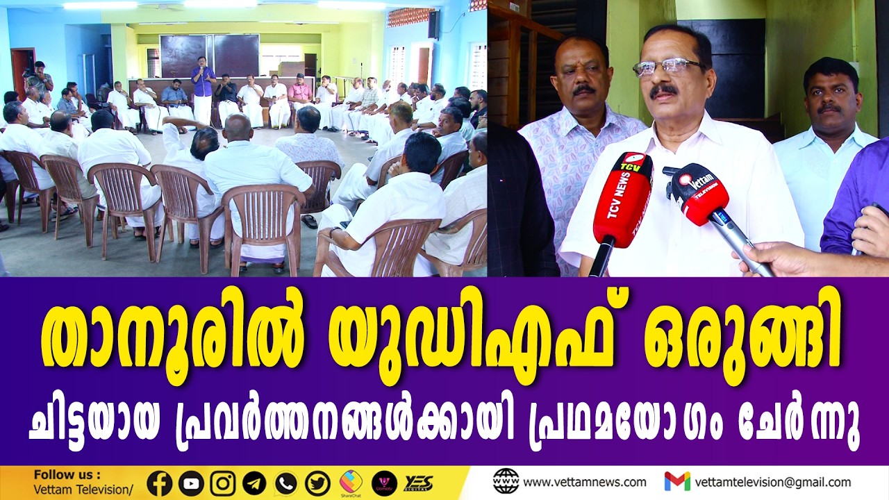 താനൂരിൽ യുഡിഎഫ് ഒരുങ്ങി, ചിട്ടയായ പ്രവർത്തനങ്ങൾക്കായി പ്രഥമയോഗം വിളിച്ചു ചേർത്തു