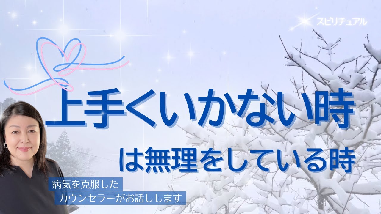 上手くいかない時は無理をしている時 〜「怖い」「不安」も大切に〜