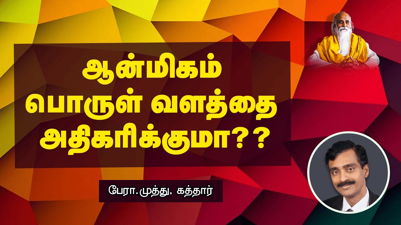 ஆன்மிகம் பொருள் வளத்தை அதிகரிக்குமா??🤵🏻 பேரா.முத்து, கத்தார் - Vethathiri Maharishi