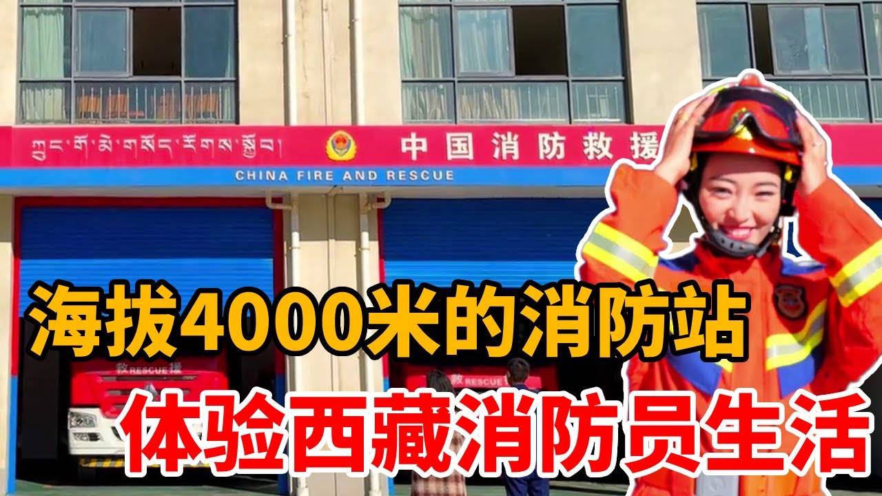 海拔4000米也有消防员？走进西藏消防站，体验高原消防员的生活