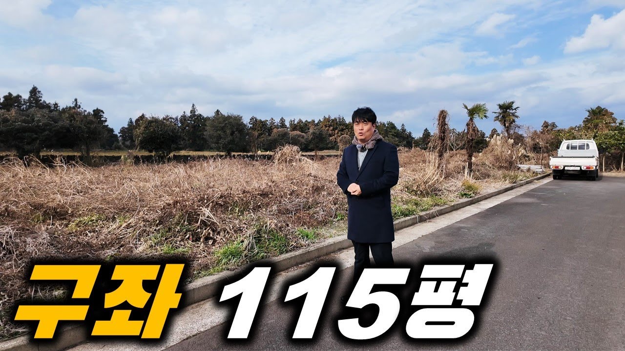 제주도에 언제든 집을 지어도 되고 그냥 나둬도 되는 L-415 네모 반듯한 그리고 편안한 토지 입니다