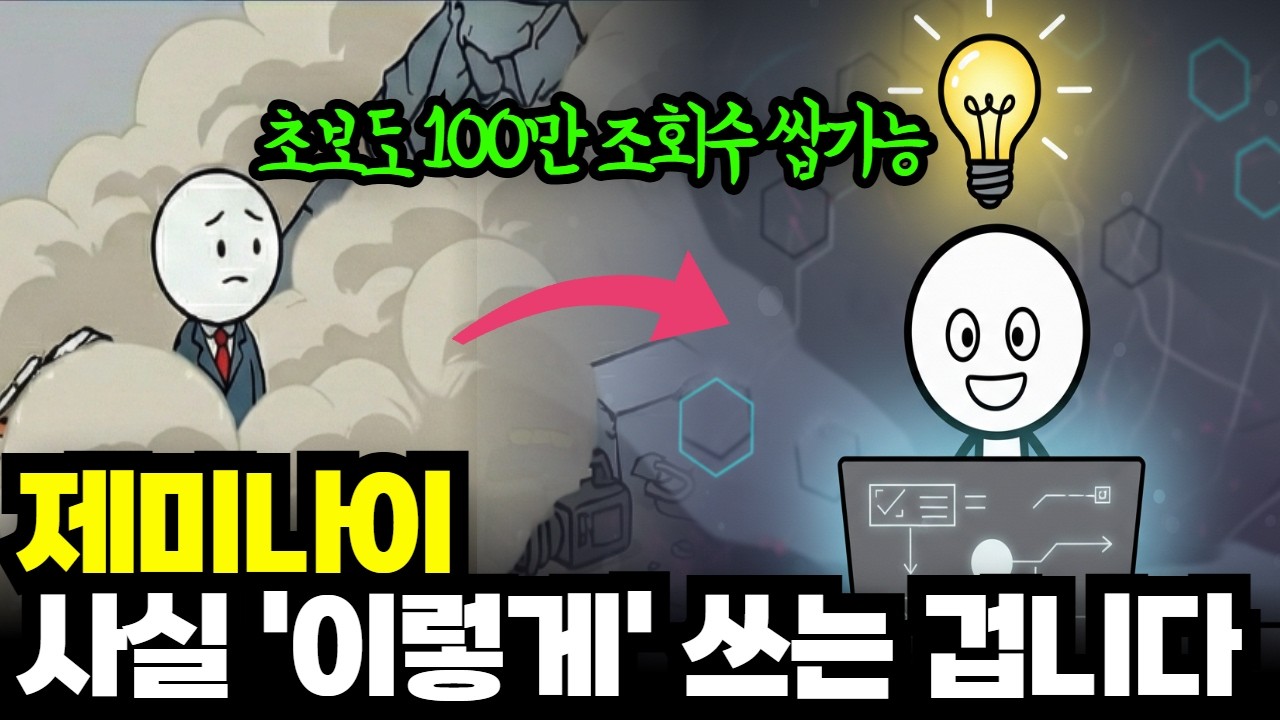 제미나이 하나로 10분만에 ‘경제학’ AI 영상 만드는 법 (프롬프트 공개)