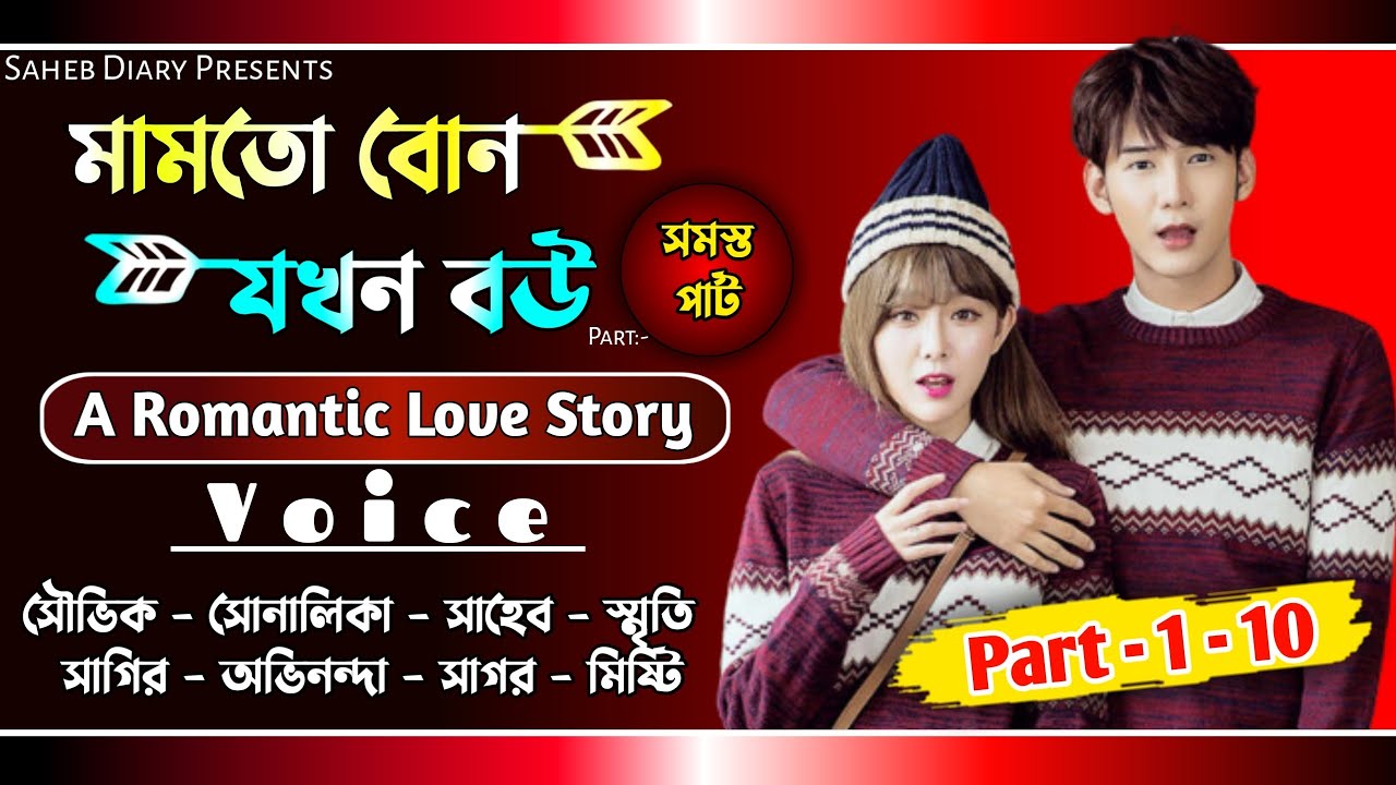 মামাতো বোন যখন বউ || সমস্ত পার্ট || A Romantic Love Story || Voice : Souvik, Shonalika, Saheb, Sagar