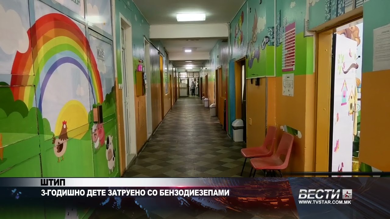 ШТИП   3 ГОДИШНО ДЕТЕ ЗАТРУЕНО СО БЕНЗОДИЕЗЕПАМИ 12 03 2026