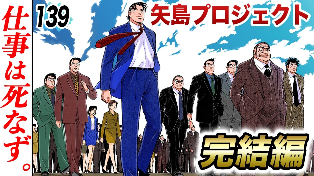 矢島プロジェクト…日本が動く【第139話】