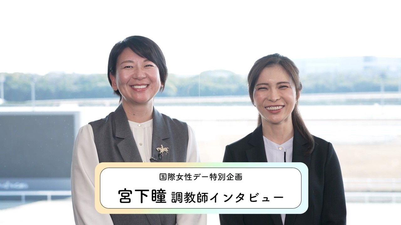 国際女性デー特別企画　宮下瞳調教師スペシャルインタビュー