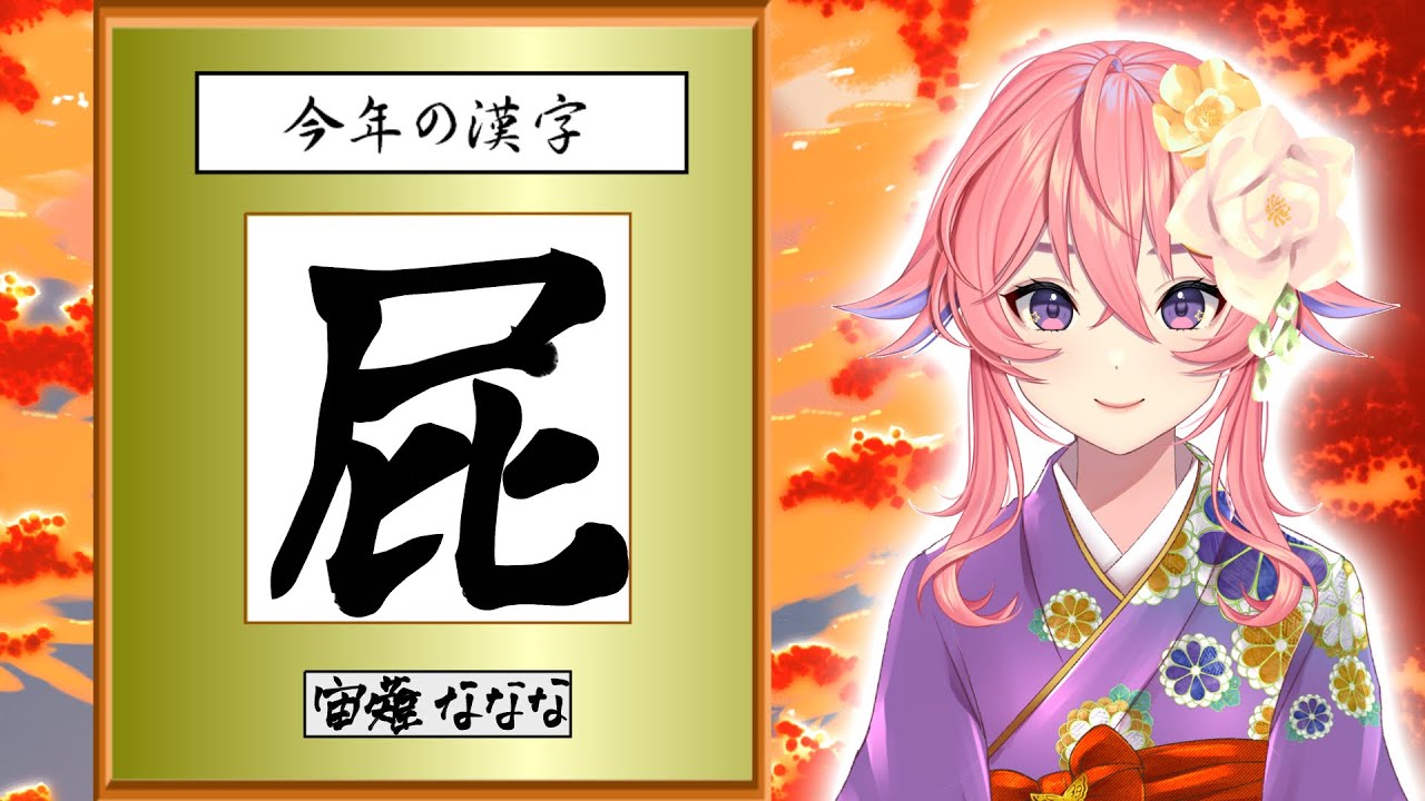 【ＣＨＡＴ】今年の漢字が決まりました！！！【2026年の漢字一文字は？】