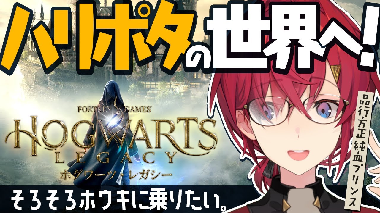 【ホグワーツ・レガシー】ハリポタの世界へ！品行方正レイブンクロー生🧙【にじさんじ/アンジュ・カトリーナ】