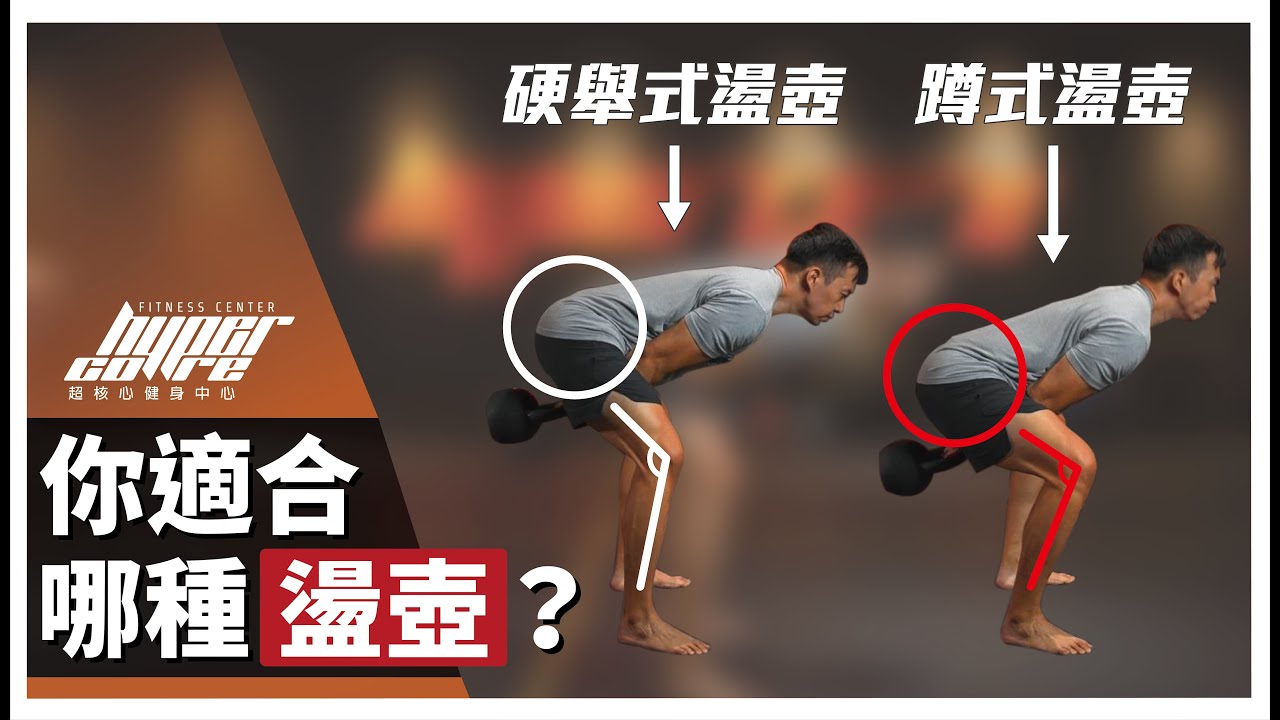 硬舉式盪壺V.S蹲式盪壺，你適合哪一種？｜壺鈴訓練、壺鈴教學、盪壺