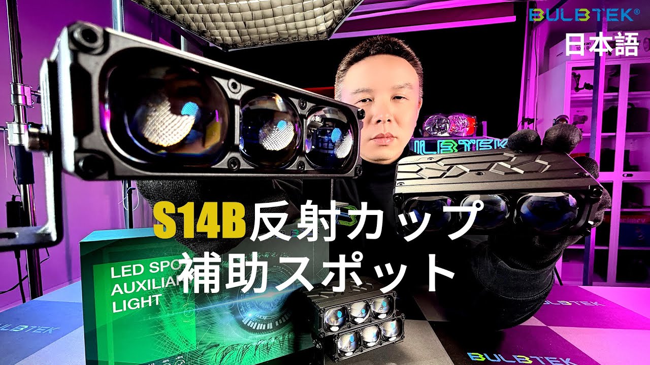 BULBTEK S14B LEDスポット補助ライト@bulbtekled 