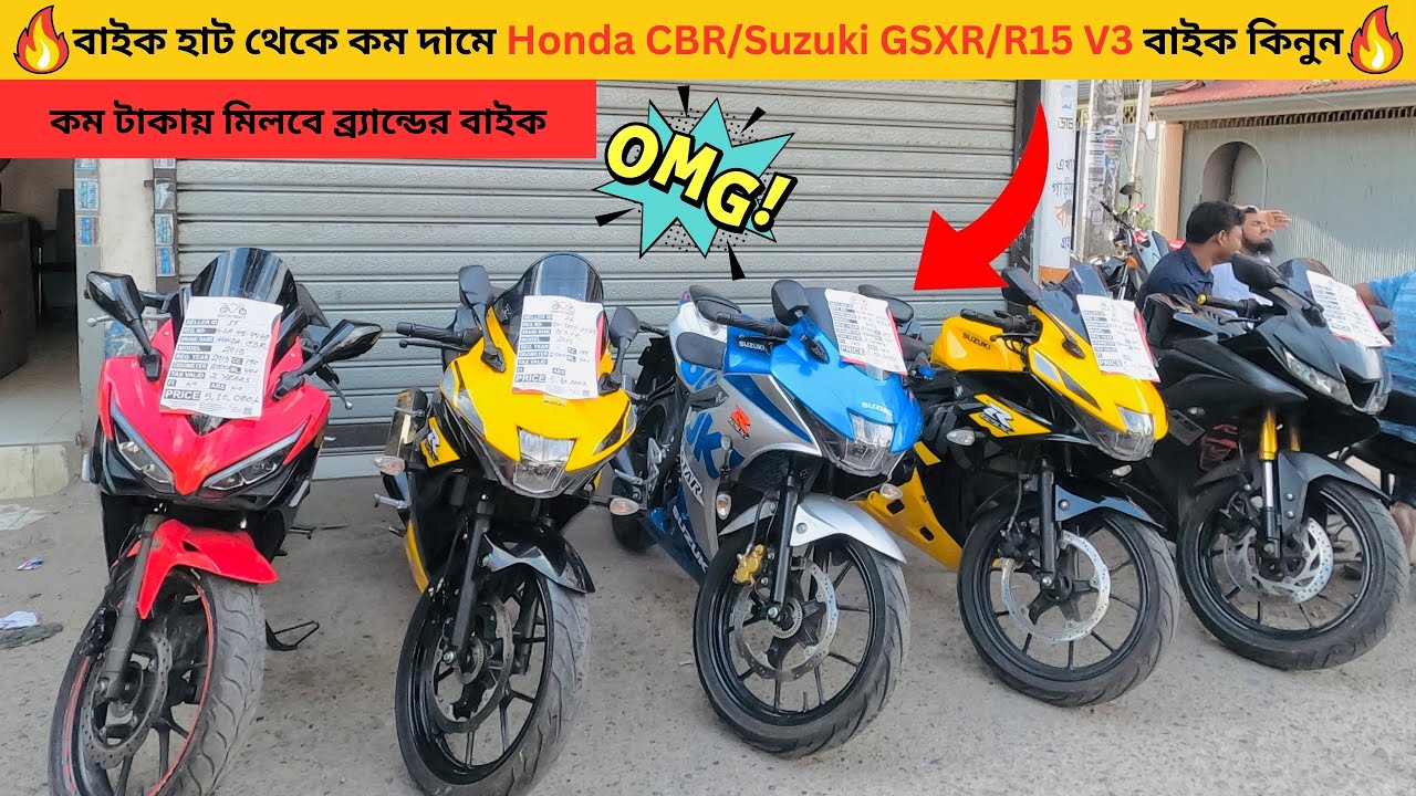 কম দামে CBR/Suzuki GSXR/R15 V3 বাইক কিনুন | Second Hand bike in BD | Used Bikes in Bangladesh 2024