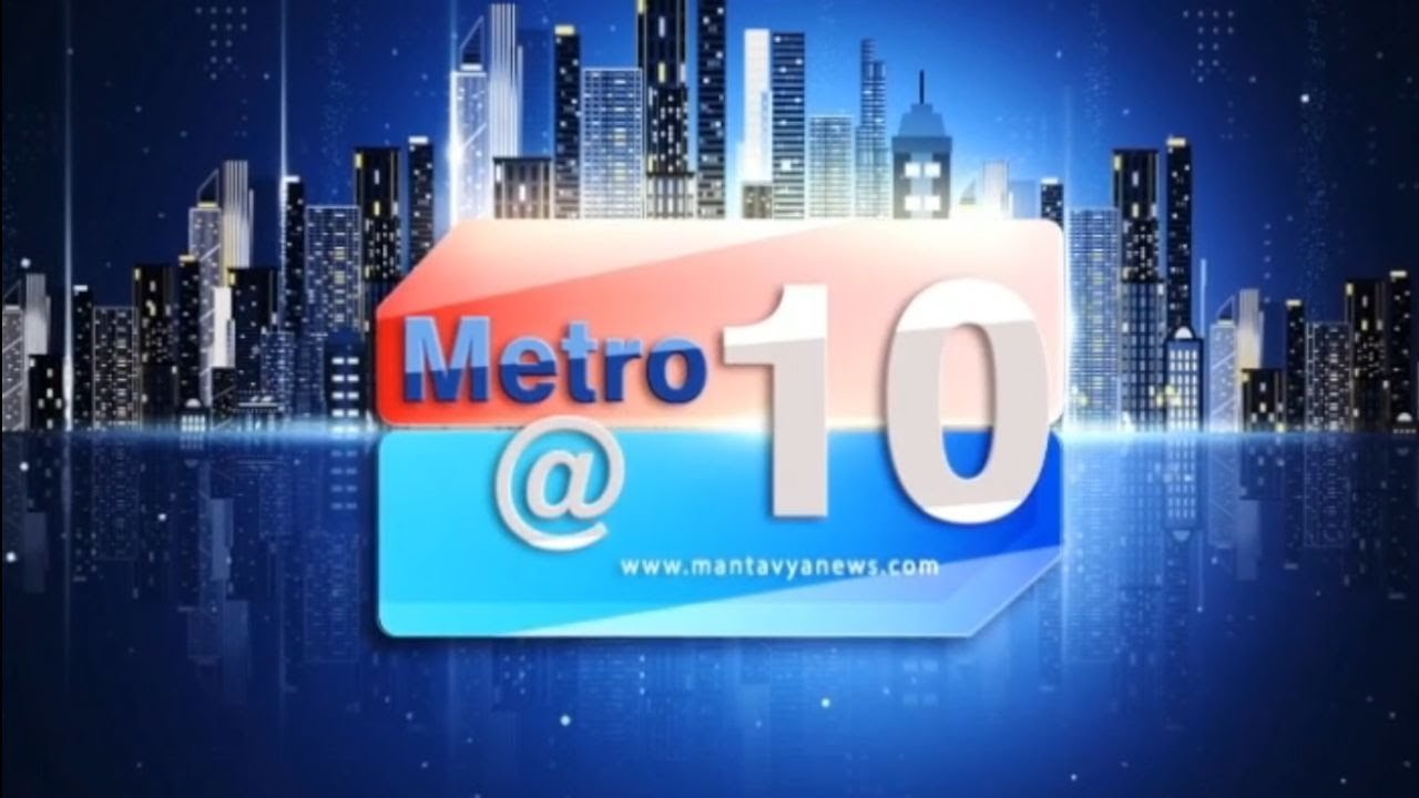METRO NEWS 10 PM | 20/01/2025  | MantavyaNews