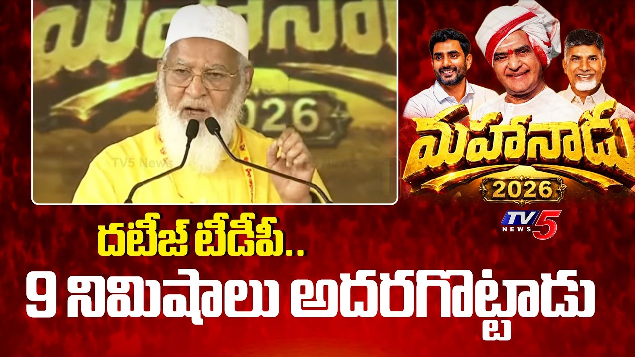TDP MA Shariff Speech | TDP Mahanadu 2026 | CM Chandrababu Naidu | TV5 News