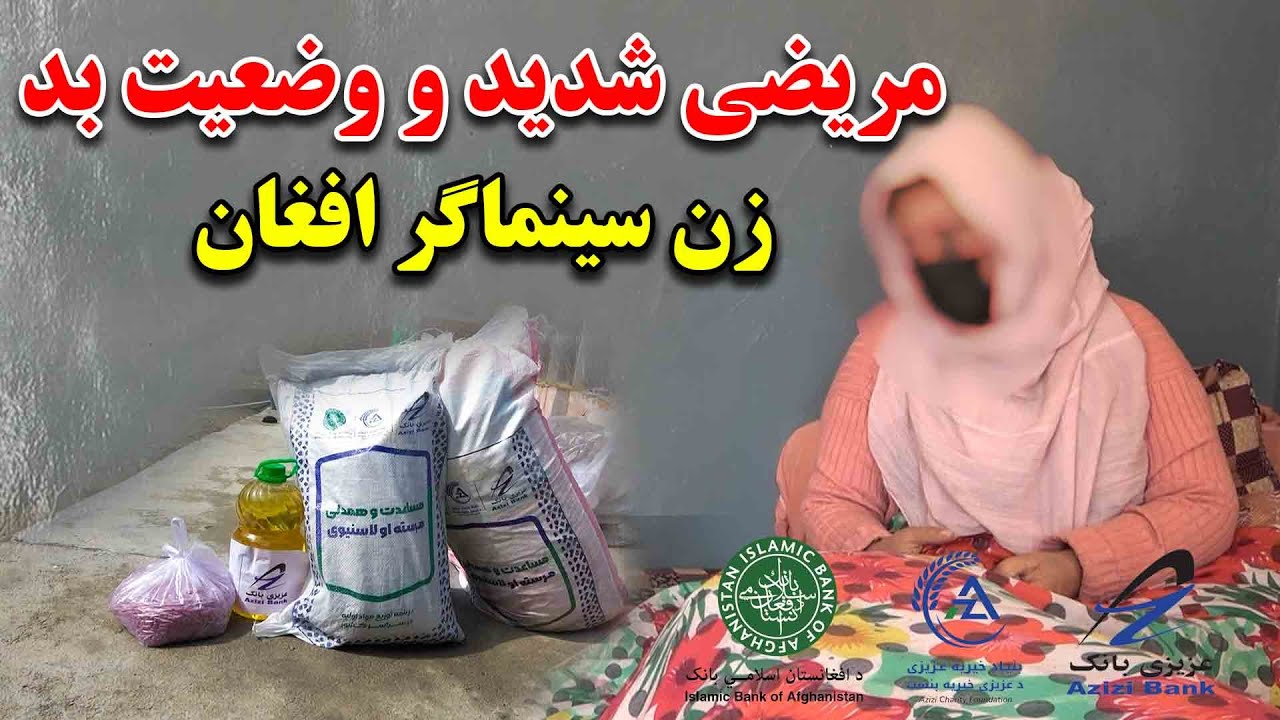 روزگار سخت زن سینماگر افغان خانم آرزو وداع و مریضی شدید شان در کابل | گزارش مطیع الله حیدری