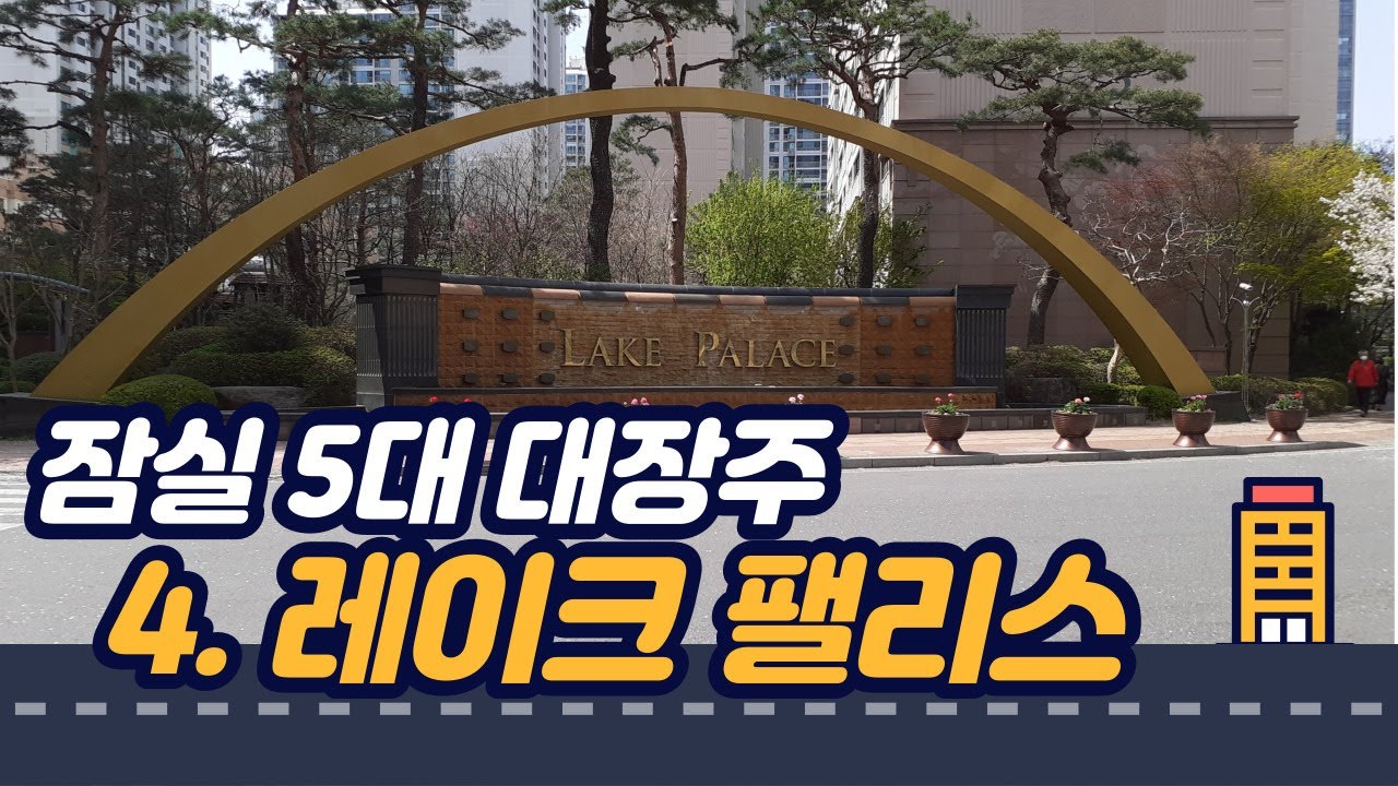 4. 잠실 5대 대장주 ... 레이크 팰리스 아파트