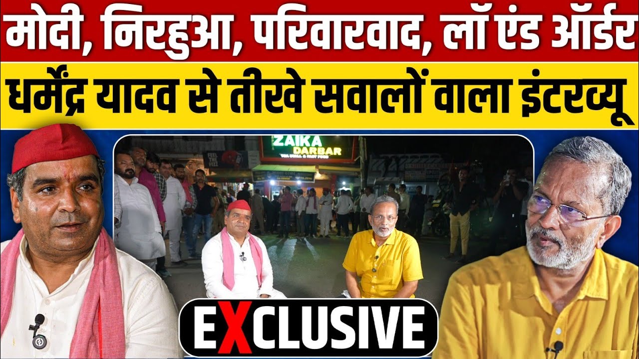 Dharmendra Yadav Interview : आजमगढ़ में निरहुआ को हरा पाएँगे धर्मेन्द्र यादव ?