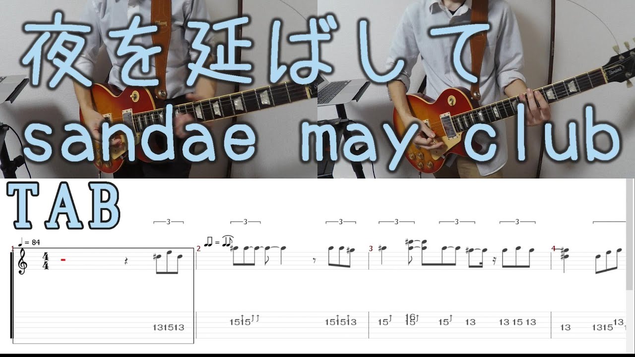 夜を延ばして sandae may club ギターを弾いてみた。with TAB  