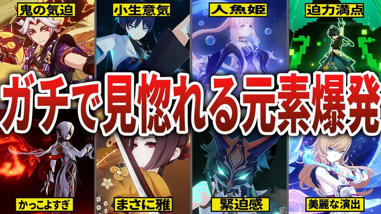 【最新版】5.6までの星5キャラ元素爆発総まとめ！【原神】