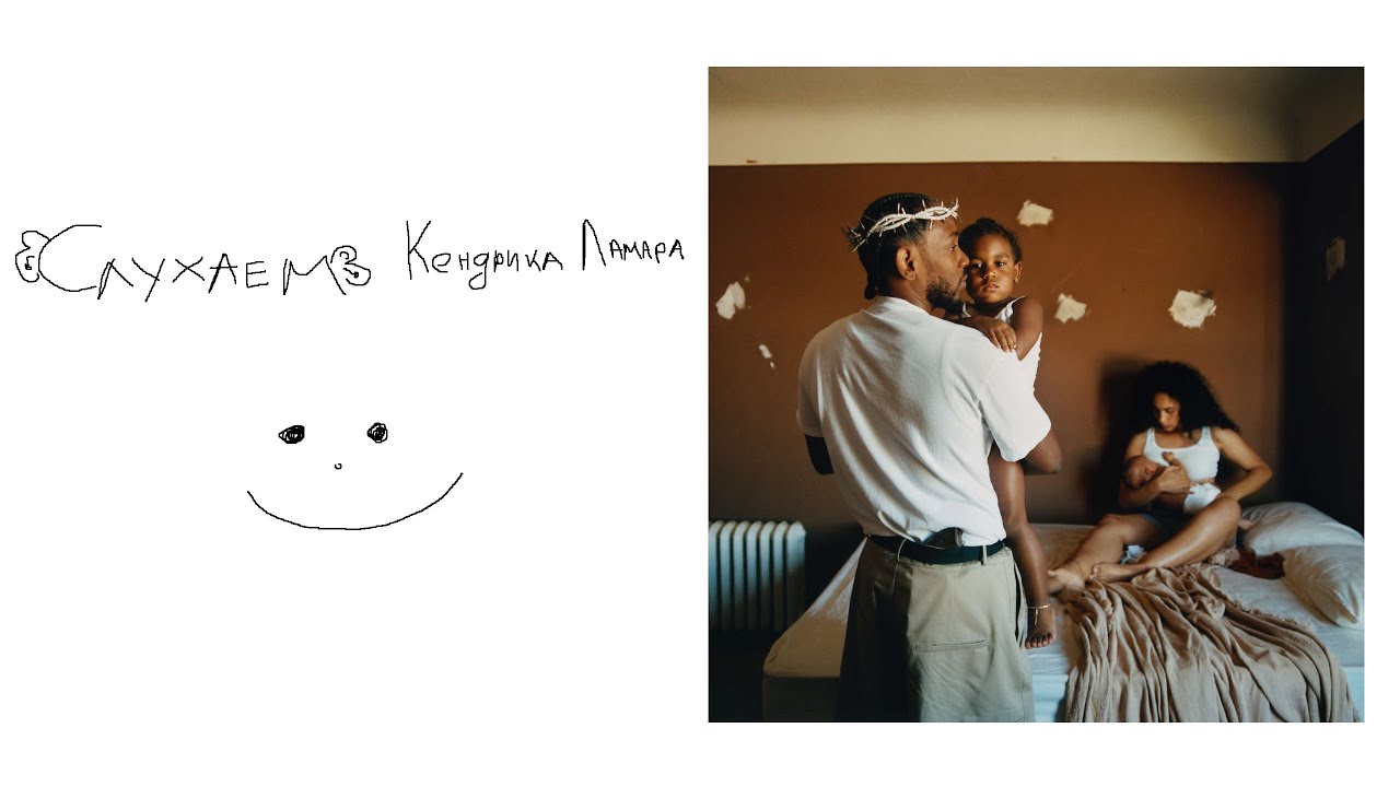 слушаем и думаем о Mr. Morale & The Big Steppers