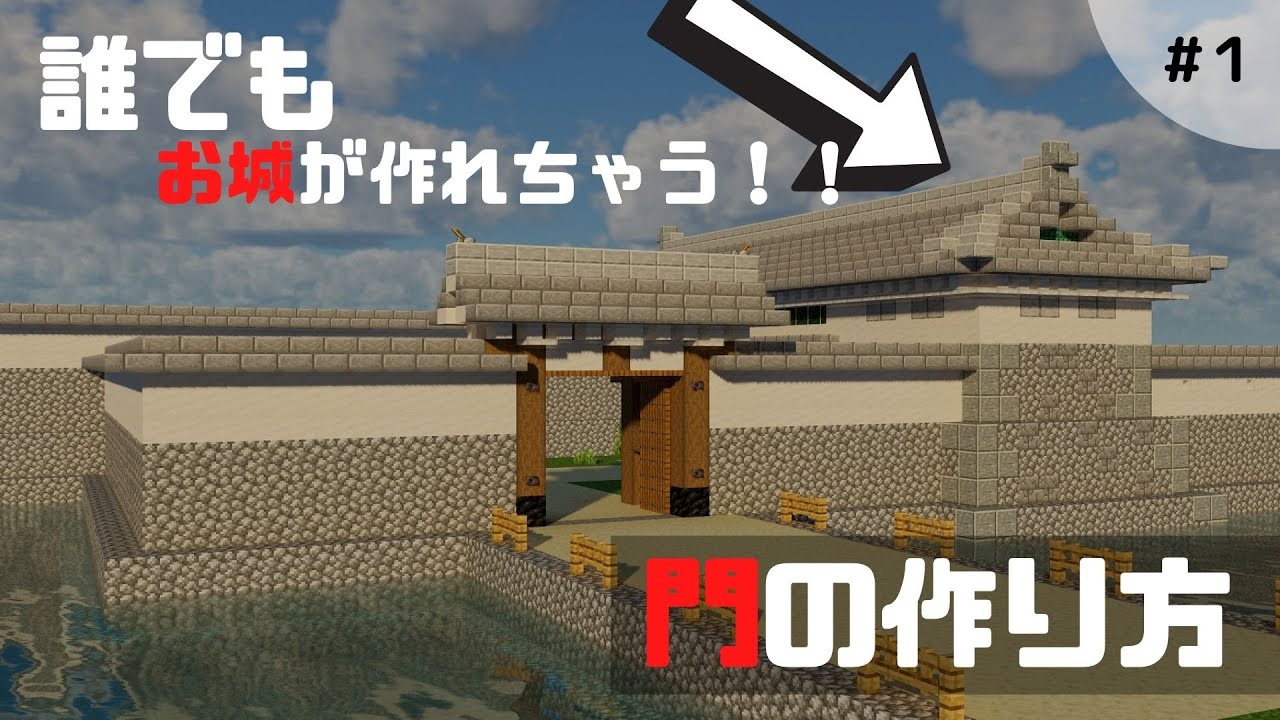 【マイクラ】和風のお城の門を作ってみた！第一回「自分だけのお城を作ろう」【マイクラ建築】【マイクラ和風】【マイクラお城】