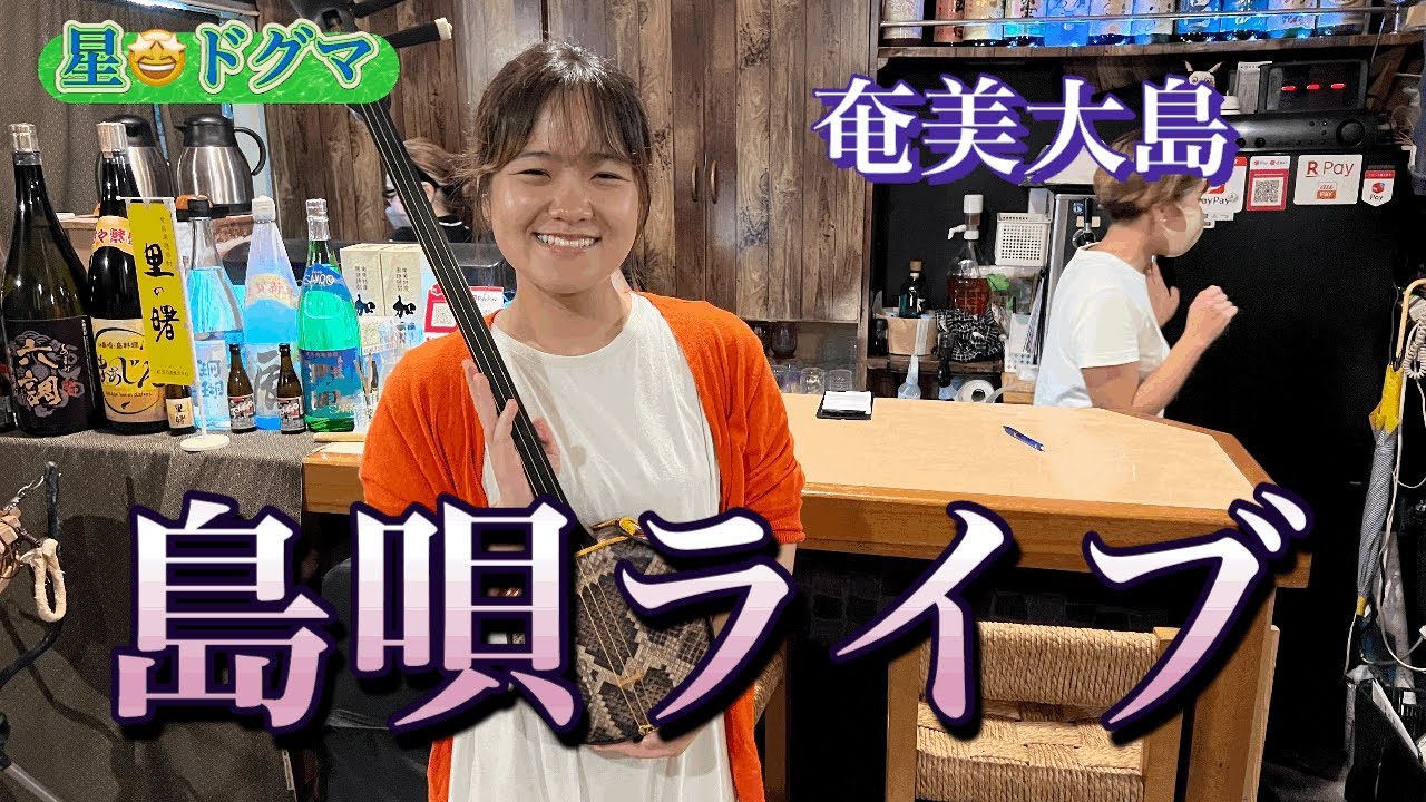 奄美大島の島唄ライブ！三味線とちじんと踊りで、大盛り上がり！