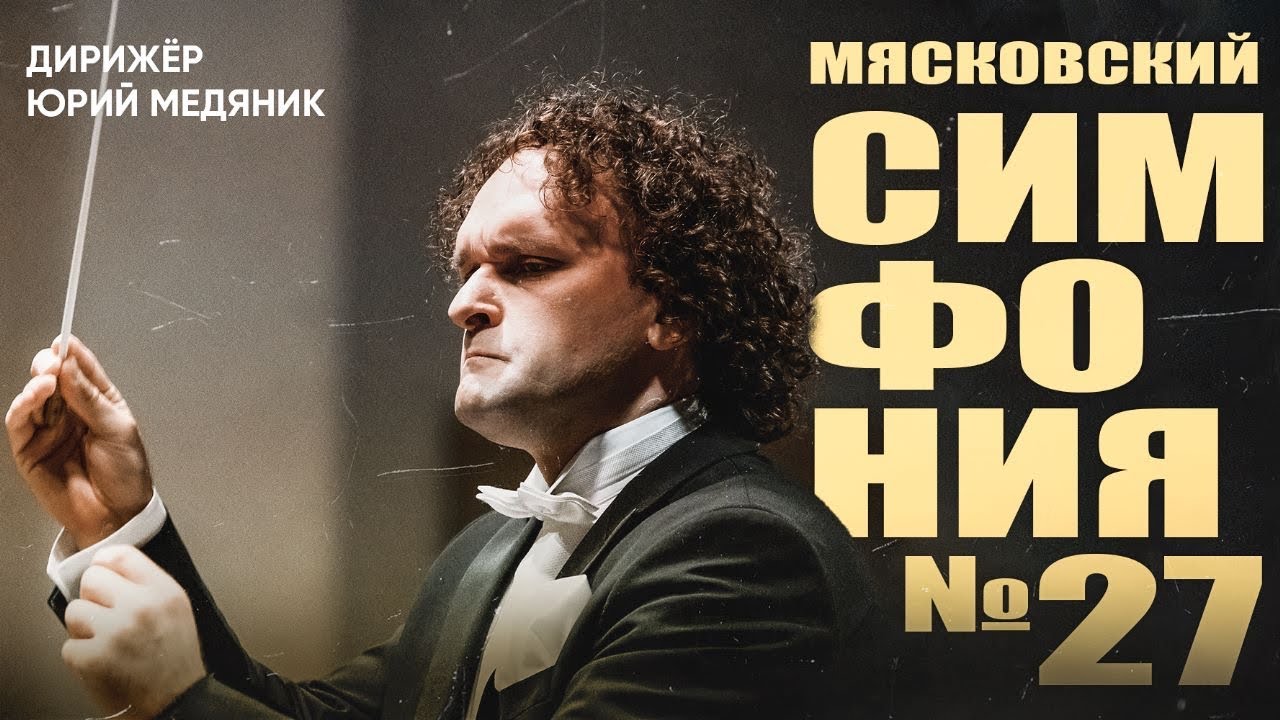 Мясковский  Симфония 27