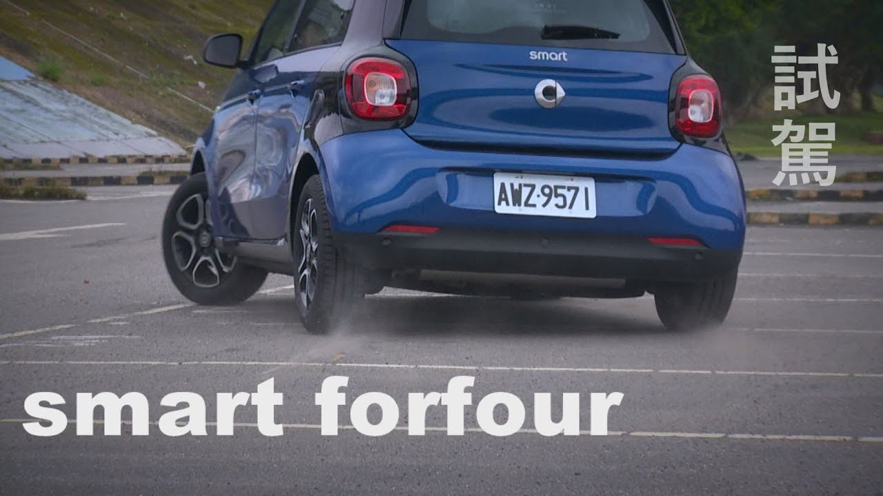 smart forfour 試駕 其實很安全、很好玩