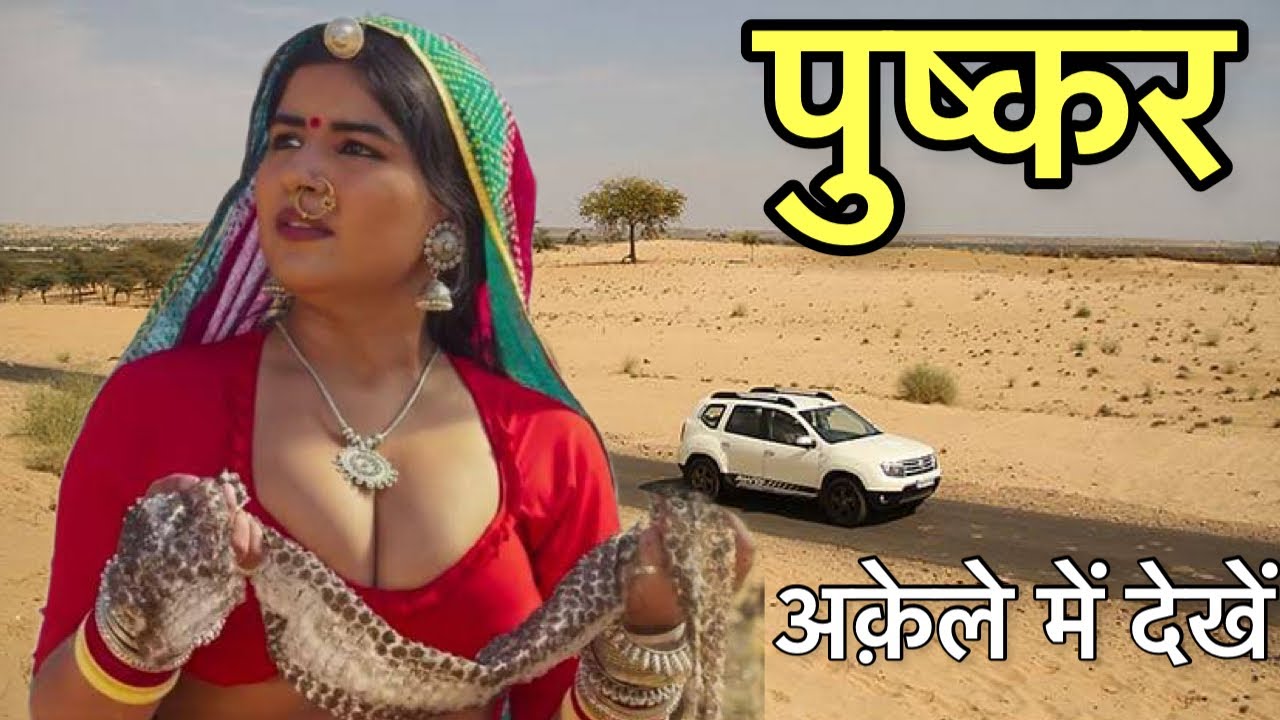 Pushkar - पुष्कर | पुष्कर की चौंका देने वाली हक़ीक़त | Pushkar History And Tour