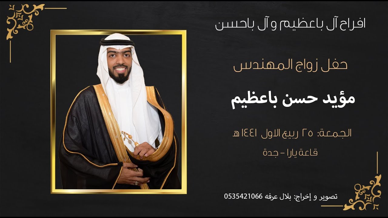 حفل زواج المهندس مؤيد حسن باعظيم - 25/3 - افراح آل باعظيم و آل باحسن