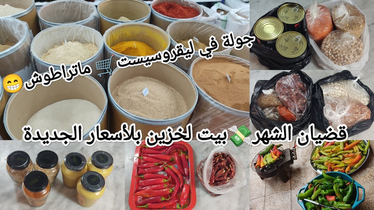 قضيان شهر أوت بالأسعار الجديد💸مشتريات بيت الخزين لي لازم تبداو بيها🤔جولة في محلات الجملة🛒 ماتراطوش