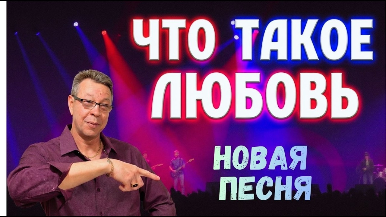 Новейший Русский Хит 2026 года! Песня 