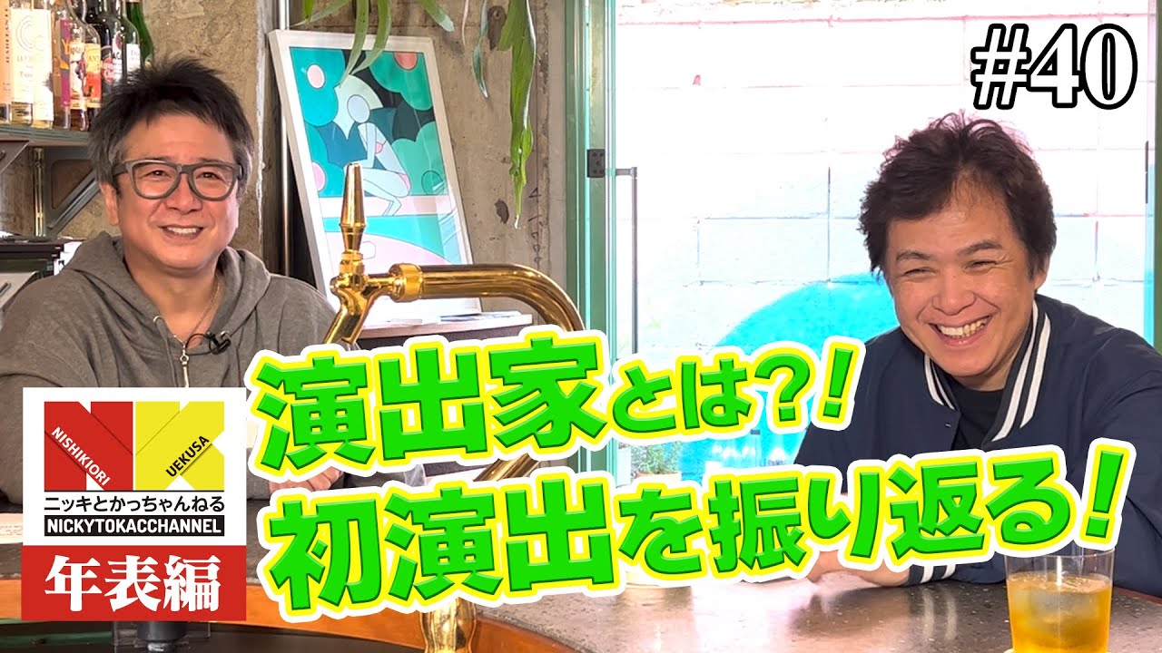 【年表編㉕】演出家とは？！初演出を振り返る！