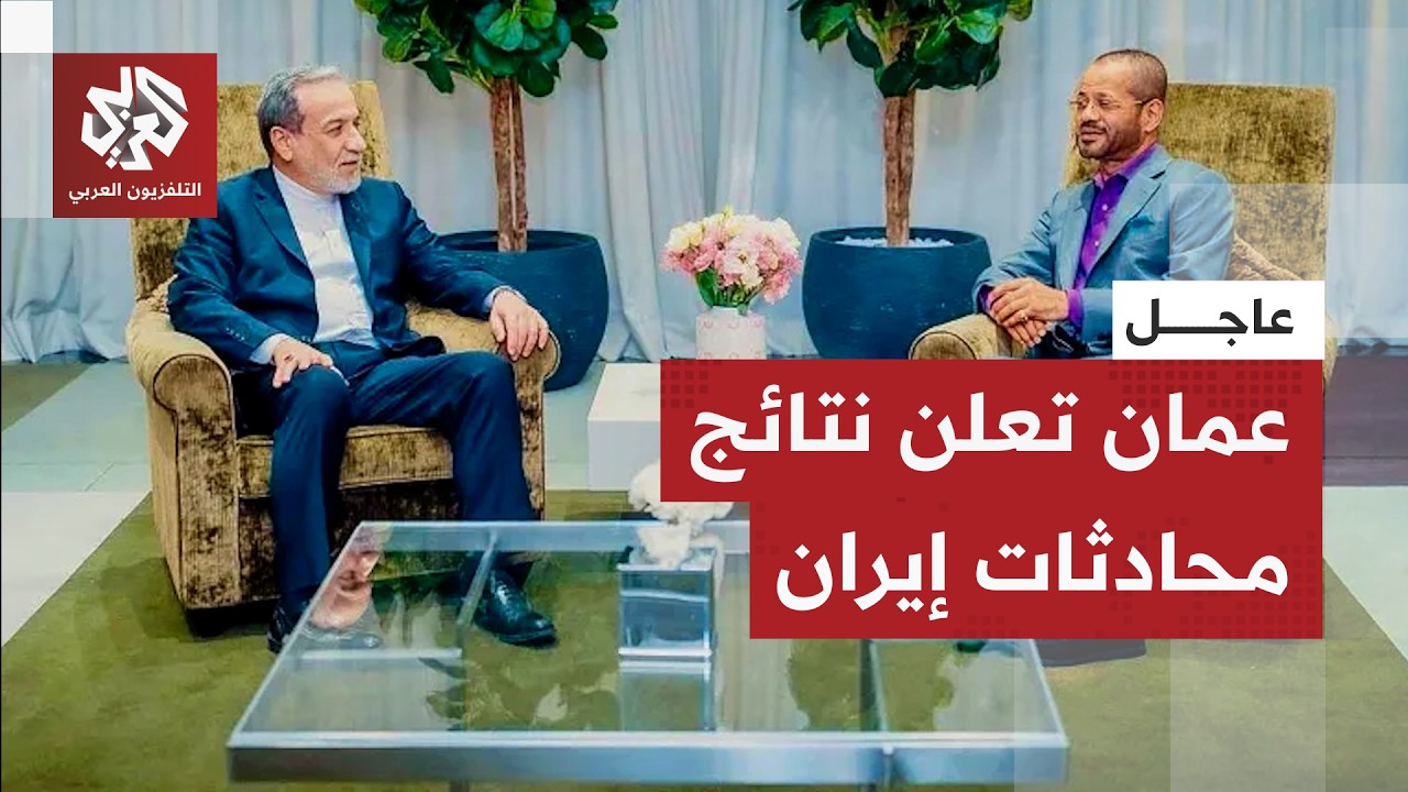 عاجل | وزير الخارجية العماني: اختتمنا جولة المفاوضات اليوم بين أميركا وإيران بعد إحراز تقدم ملحوظ