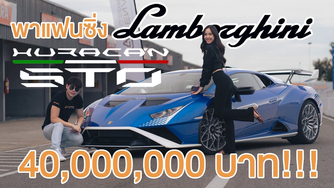 ขับแล้วอยากได้มาก Lamborghini Huracan STO 40ล้านบาท😩😩
